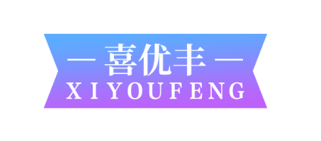 喜优丰