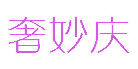 奢妙庆