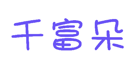 千富朵