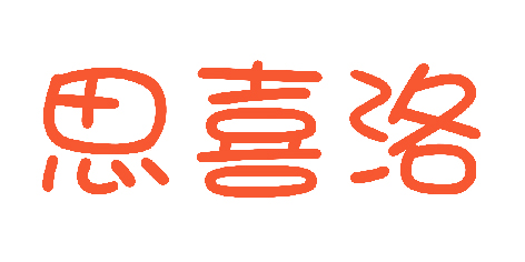 思喜洛