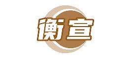 衡宣