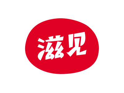 滋见
