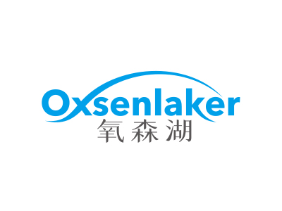 氧森湖 OXSENLAKER