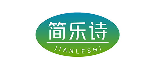 简乐诗