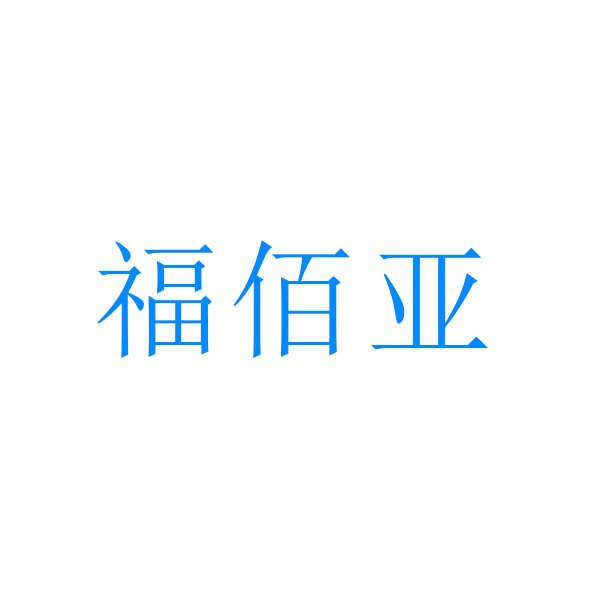 福佰亚