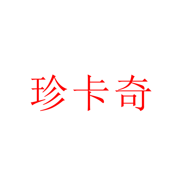 珍卡奇