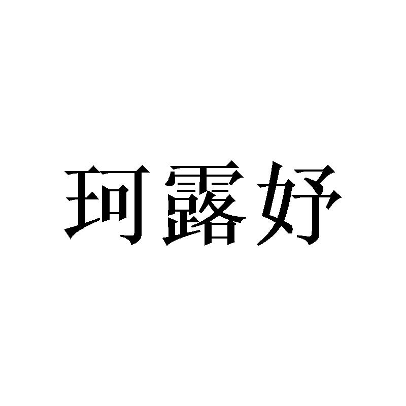 珂露妤