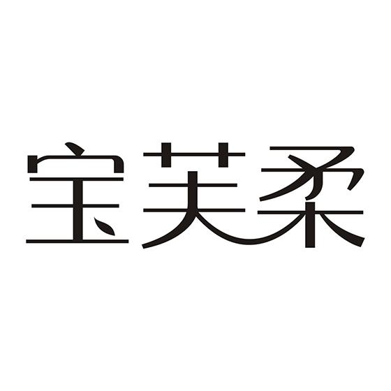 宝芙柔