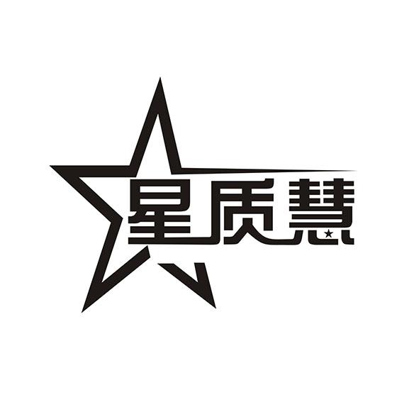 星质慧