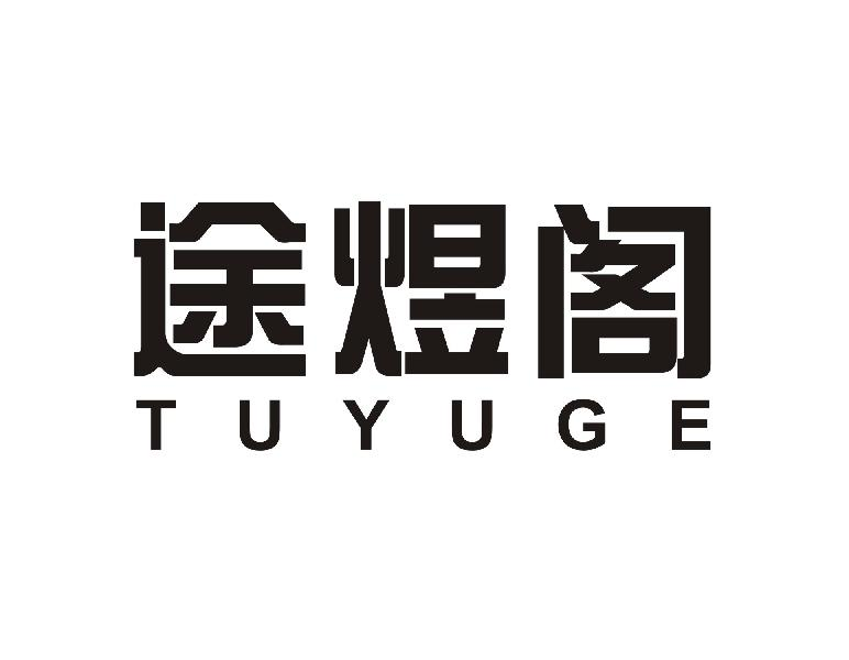 途煜阁