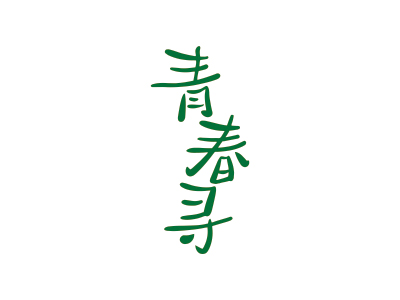 青春寻