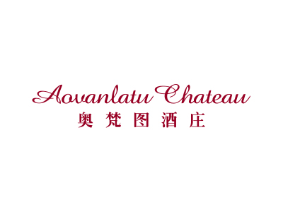 奥梵图酒庄 AOVANLATU CHATEAU