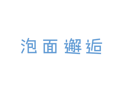 泡面邂逅