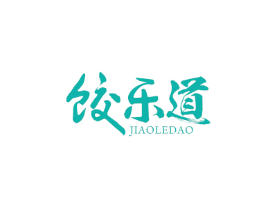 饺乐道