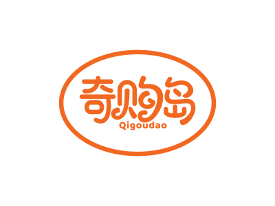 奇购岛