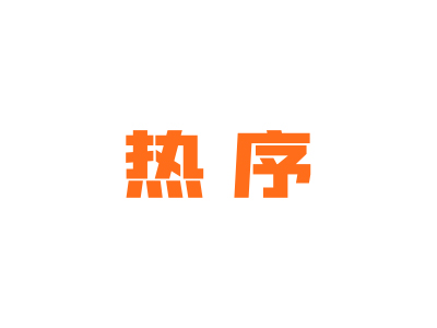 热序