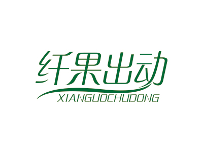 纤果出动