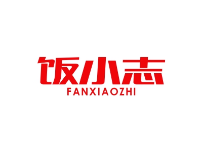 饭小志