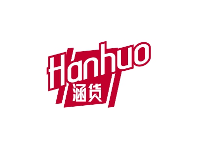 涵货