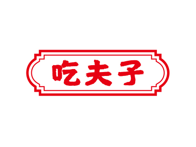 吃夫子