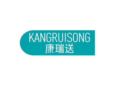 康瑞送
