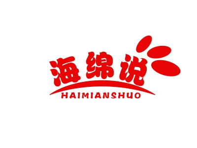 海绵说
