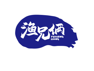 渔兄俩