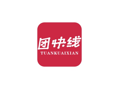 团快线
