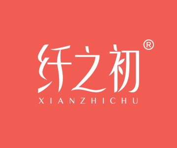 纤之初XIANZHICHU