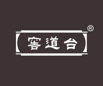 窖道台