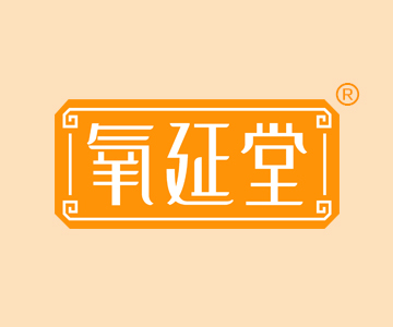 氧延堂