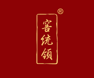 窖统领