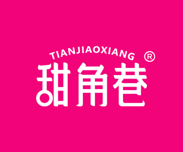 甜角巷TIANJIAOXIANG