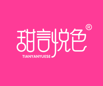 甜言悦色TIANYANYUESE