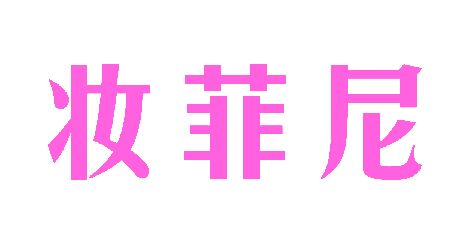 妆菲尼