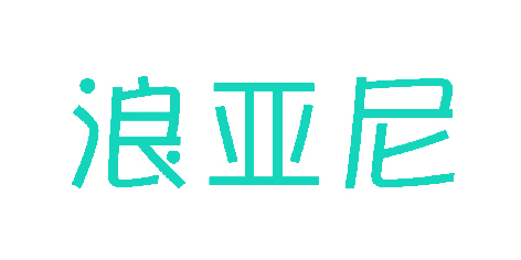 浪亚尼