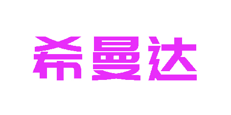 希曼达