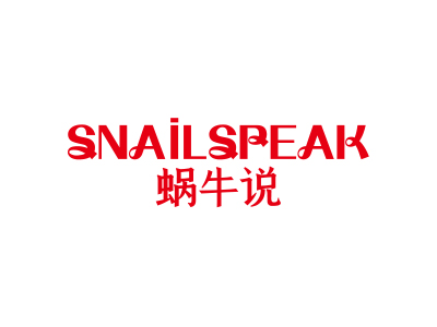 蜗牛说  SNAILSPEAK