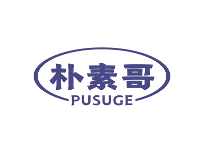 朴素哥