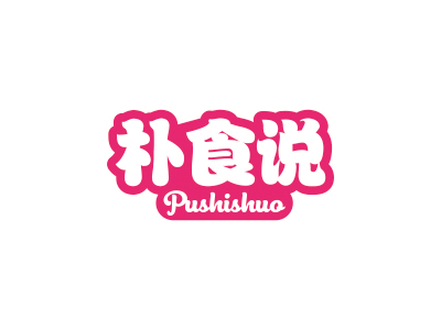 朴食说