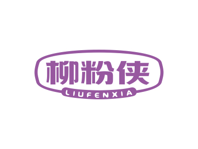 柳粉侠