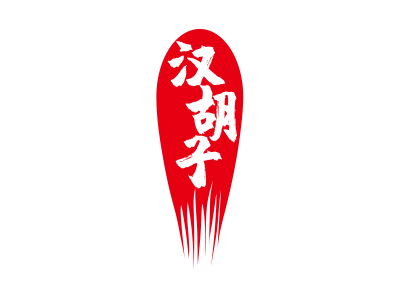 汉胡子