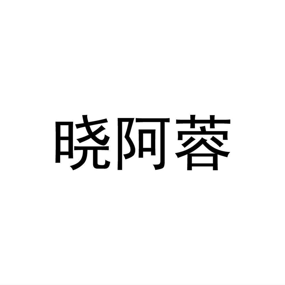 晓阿蓉