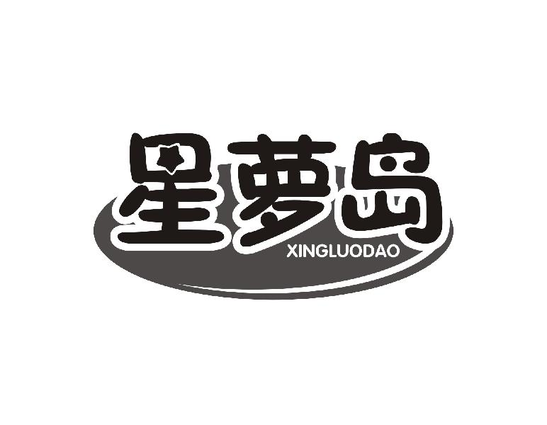 星萝岛