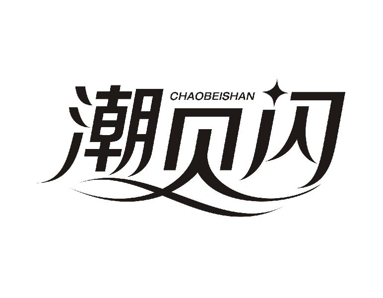 潮贝闪