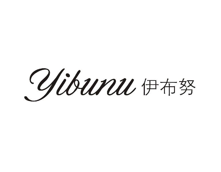 伊布努