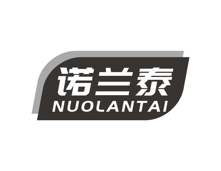 诺兰泰
