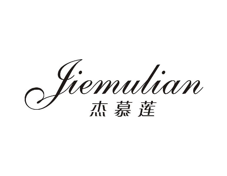 杰慕莲 JIEMULIAN