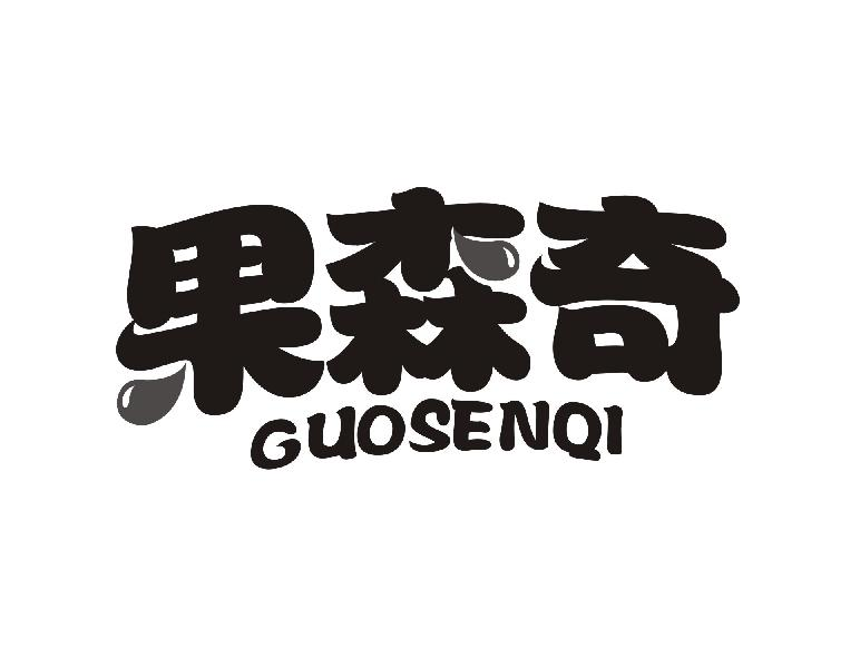 果森奇