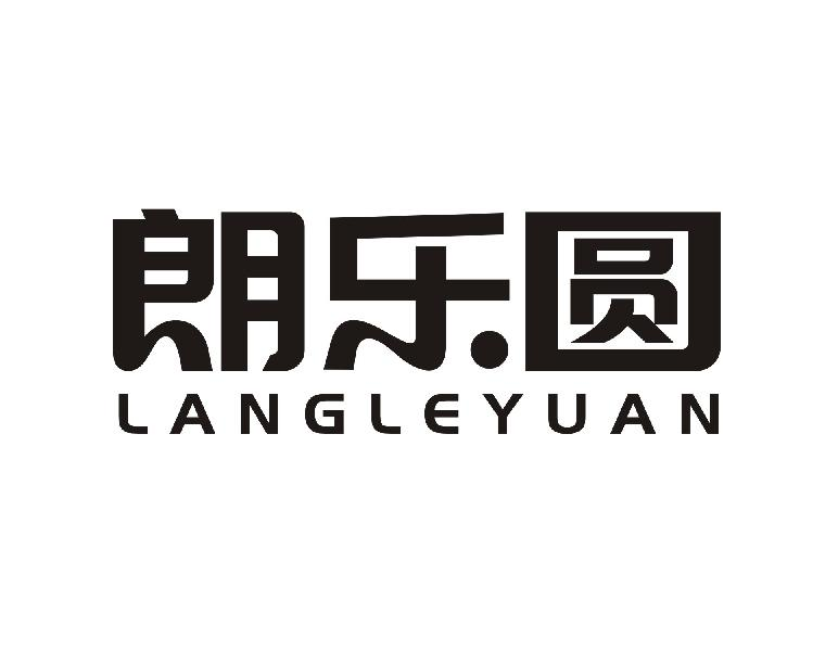 朗乐圆